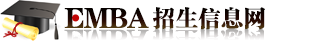中國EMBA招生信息網